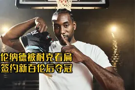 伦纳德被耐克看扁，签约新百伦后夺冠！还撕毁球衣耐克商标！视频封面