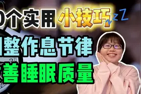 【医学博士生】习惯性晚睡怎么办？快速调整作息改善睡眠必看！视频封面