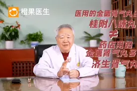医用的肾气丸多是贵附八味丸视频封面