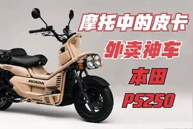 摩托车中的皮卡《本田大金刚PS250》一台落寞的外卖神车！视频封面