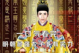 一口气看完明朝最强太子爷的实力到底有多恐怖视频封面