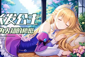 童话故事中《长发公主》不为人知的秘密视频封面