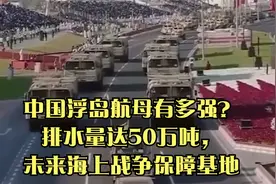 中国浮岛航母有多强？排水量达50万吨，未来海上战争保障基地视频封面