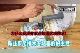 为什么我没有早点知道这项技术!防止厨房排水管堵塞的好主意视频封面