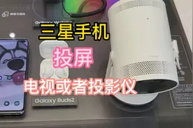 三星手机投屏到电视后居然还隐藏着这些功能视频封面