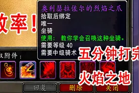 【魔兽世界】效率拿坐骑！5分钟打完火焰之地，比CD宏还要快！视频封面