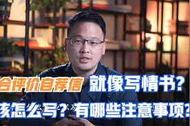 自荐信就像写情书？综合评价自荐信应该怎么写？有哪些注意事项视频封面