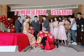 实拍广州迎亲现场，感受南方结婚习俗，兄弟团给力，喜庆热闹视频封面