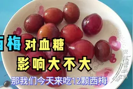 好吃的西梅对血糖影响大吗？来看小安今天的餐后2小时血糖情况视频封面
