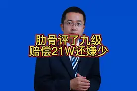 肋骨骨折九级，赔偿21万还嫌少？视频封面