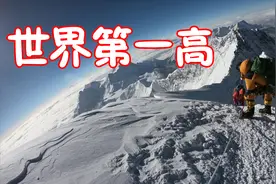 地球上距离太阳最近的地方，珠穆朗玛峰山顶的温度有多低？视频封面