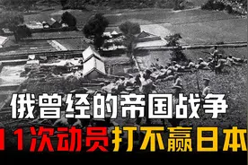 俄曾经的帝国战争：11次动员都打不赢不到100万人的日本军队视频封面