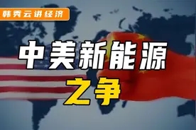 控制能源就能控制世界？中美新能源之争！视频封面