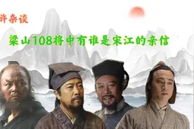 宋江在梁山有哪些亲信，等级如何划分，原来宋江也有看走眼的时候视频封面