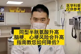 同型半胱氨酸升高，脑梗、心梗的风险会升高，指南教您如何降低？视频封面