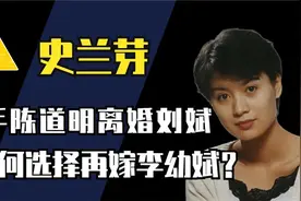 分手陈道明离婚刘斌，经历三次婚姻，史兰芽为何再嫁李幼斌？视频封面