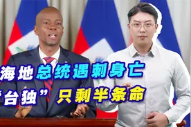 海地总统遇刺身亡，“台独”只剩半条命，“幕后真凶”是谁？视频封面