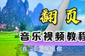 音乐视频的翻页效果怎么做？用剪映的转场功能，1分钟教会你视频封面