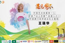 遇见情怀I中国“水上芭蕾”组建人之一【王瑞华】视频封面