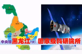 中央驻黑龙江7大国家级科研机构多强，助哈尔滨等高端制造业崛起视频封面