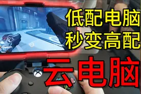 【云电脑】低配电脑秒变高配，手机也可以使用云电脑！视频封面