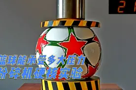 篮球能承受多大的压力？小伙用液压机测试，看完涨知识了！视频封面