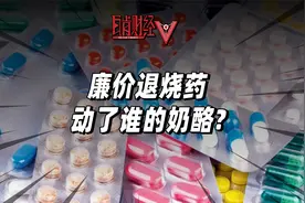 一毛钱一片的退烧药清流，东北制药动了无良资本的奶酪？视频封面