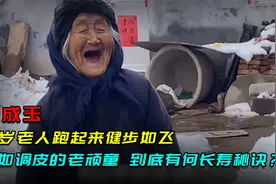 百岁老人跑起来健步如飞，宛如调皮的老顽童，到底有何长寿秘诀？视频封面