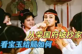 红楼梦：荣国府被抄家后，宝玉过得有多惨？脂砚斋的批语一针见血视频封面