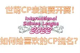 最后一届世萌——CP赛怎么提名？3分钟一次看懂！（附示例）视频封面