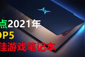 盘点2021年最佳游戏笔记本TOP5，每一款都是性能怪兽视频封面