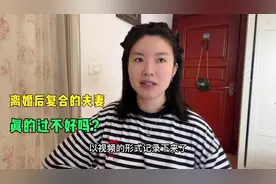 离婚三年又复合，期间依然吵闹，但也不影响我们好好过日子视频封面