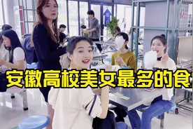 安徽高校美女超多的食堂！12元吃好美食美女都诱人，可惜毕业早了视频封面