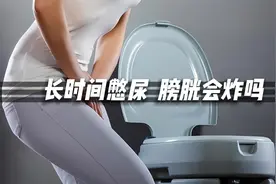 假如长时间憋尿，你会怎么样？膀胱会炸掉吗？视频封面