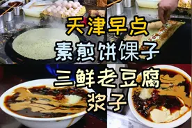 在天津有一种快乐叫吃早点！素煎饼馃子和三鲜老豆腐，浆子溜缝！视频封面