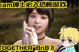 Steam绅士必入恐怖游戏《TOGETHER BnB》视频封面