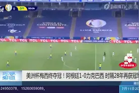 美洲杯梅西终夺冠！阿根廷1-0力克巴西，时隔28年再获冠军视频封面
