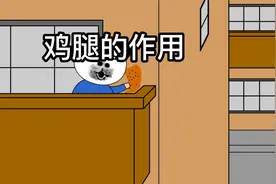 沙雕动画：鸡腿的作用视频封面