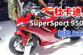 最便宜的杜卡迪跑车 SuperSport 950发布更新 长得更像V4了视频封面
