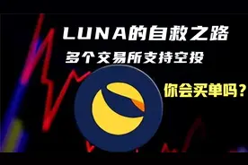 加密货币LUNA变LUNC,改头换面后重新上线空投，你还会支持她吗？视频封面