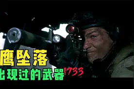 盘点黑鹰坠落中出现过的武器#黑鹰坠落#电影剪辑#战争电影视频封面