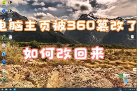 电脑浏览器主页被360篡改该怎么办视频封面
