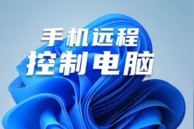 利用微信远程控制电脑，随时随地查看电脑资料，操作非常地简单视频封面