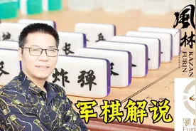 四国军棋：富贵险中求-残局的先手重要性视频封面