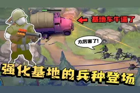 利用基地车就能打爆敌人基地？有工程兵就行，能维修还有战斗力！视频封面