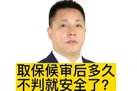 取保候审后多久不判就安全了？视频封面
