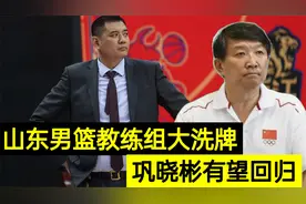巩晓彬因祸得福，山东男篮教练组大洗牌，宫鲁鸣离开迎来新希望！视频封面