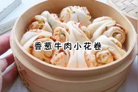 一次发酵！不需要调馅儿的香葱牛肉小花卷，儿子一顿吃10个视频封面