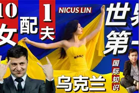 《乌克兰-八个世界第一》传乌克兰是女儿国 10女配1夫是男人天堂视频封面