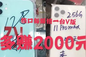 档口老板说他的有锁V版苹果Promax解锁了，这一台iPhone多赚2000视频封面